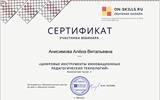 Сертификат Анисимова